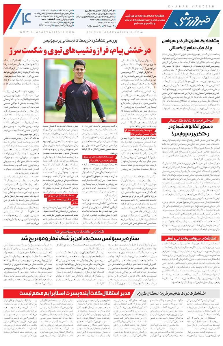 ساپینتو ماند تا شاید سپاهان را ببرد/ روزنامه خبرورزشی را رایگان بخوانید