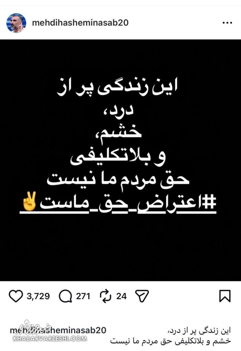 مشهورترین یاغی فوتبال ایران هم در صف اعتراضات/ هاشمی‌نسب پیام داد و هشتگ گذاشت +عکس