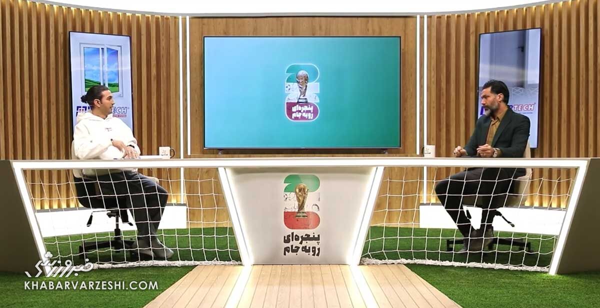 صادقی در برنامه پنجره ای رو به جام