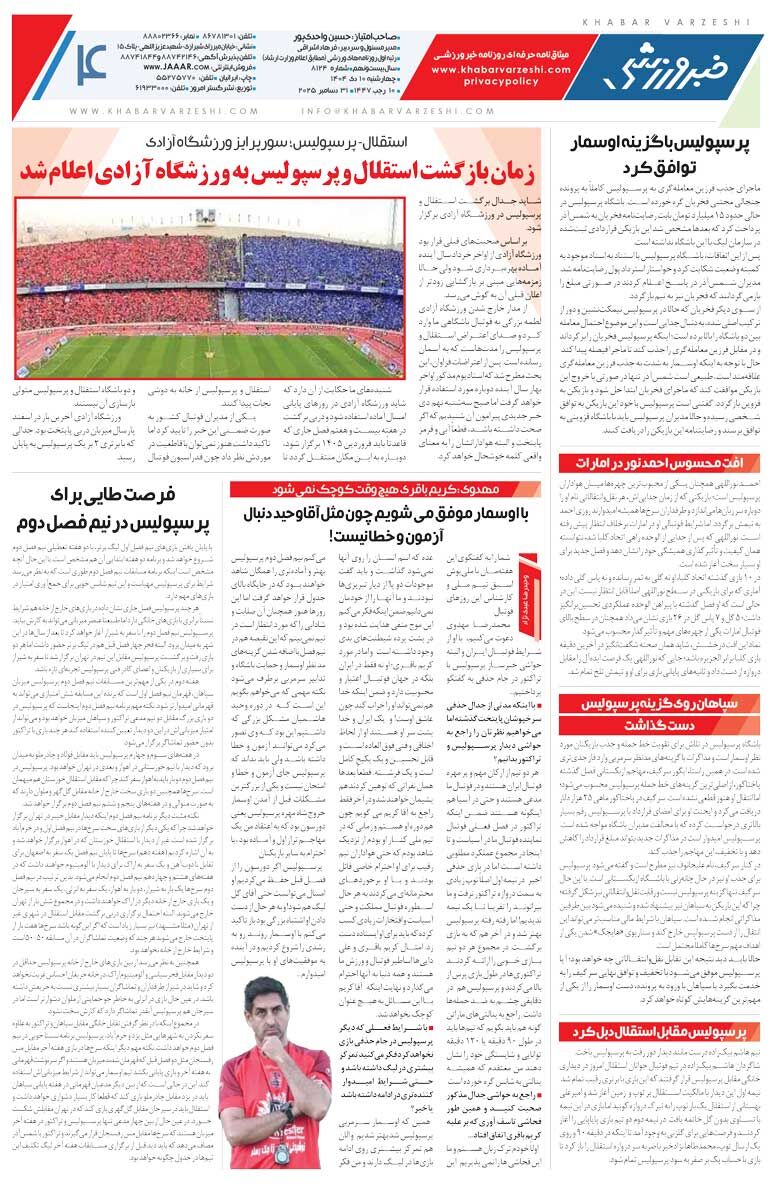418463 استقلال و تراکتور در خدمت پرسپولیس و سپاهان/ روزنامه خبرورزشی را رایگان بخوانید