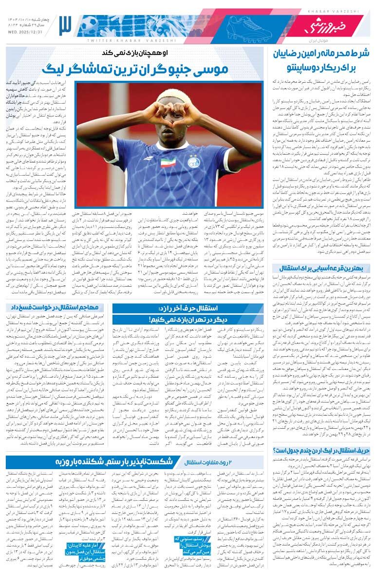 418464 استقلال و تراکتور در خدمت پرسپولیس و سپاهان/ روزنامه خبرورزشی را رایگان بخوانید