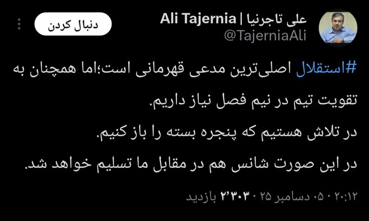 خبر جدید تاجرنیا برای استقلالی‌ها؛ نیم فصل دوم تیم تقویت می‌شود