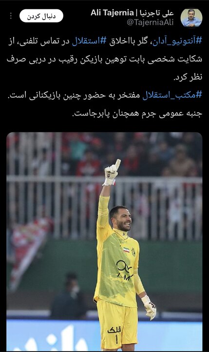 5813500 آدان از شکایت علیه بازیکن پرسپولیس منصرف شد