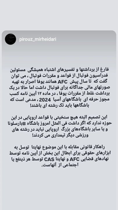 5822991 واکنش استقلال به عدم تیمداری در رشته های دیگر/ هدف AFC شفافیت مالی است