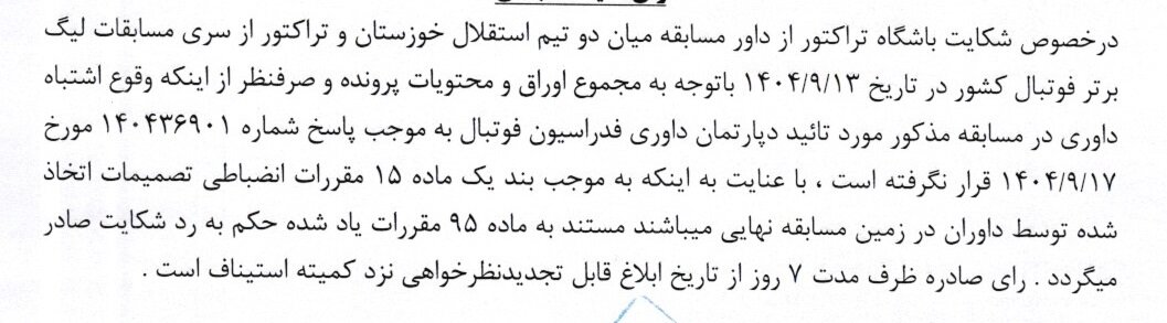 5824728 شکایت تراکتور رد شد/ جریمه برای رحمتی و باشگاه خیبر