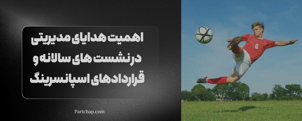 اهمیت هدایای مدیریتی در نشست های سالانه و قراردادهای اسپانسرینگ