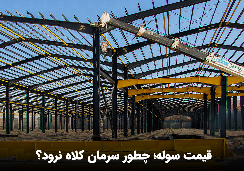 استعلام قیمت سوله