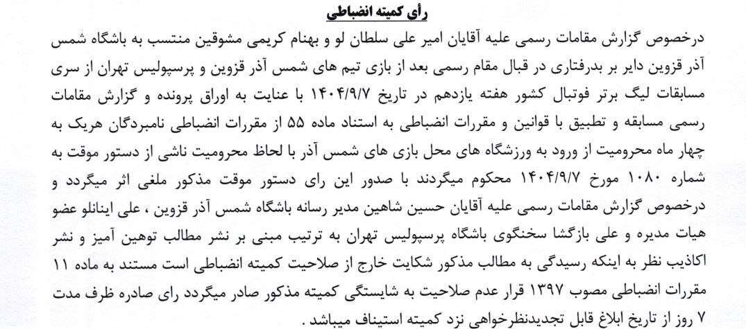 آرای جدید کمیته انضباطی: محرومیت ۴ لیدر‌های شمس آذر و هواداران مرد تراکتور