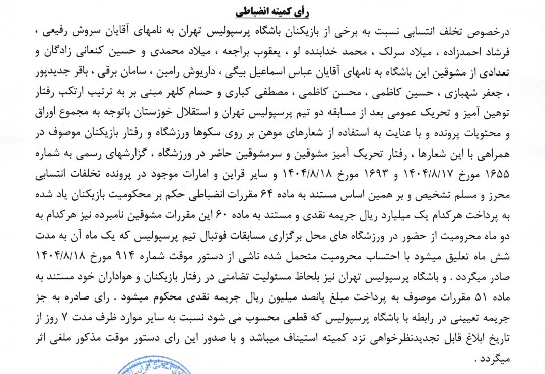 محکومیت ۷ بازیکن پرسپولیس به دلیل رفتار توهین آمیز و جریمه سنگین ساپینتو و فرار از محرومیت تعلیقی! محکومیت ۷ بازیکن پرسپولیس به دلیل رفتار توهین آمیز و جریمه سنگین ساپینتو و فرار از محرومیت تعلیقی!