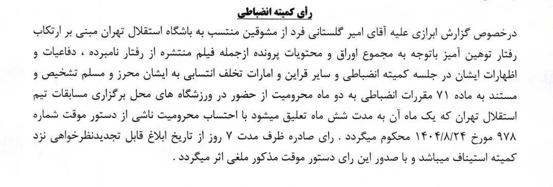 محکومیت ۷ بازیکن پرسپولیس به دلیل رفتار توهین آمیز و جریمه سنگین ساپینتو و فرار از محرومیت تعلیقی!