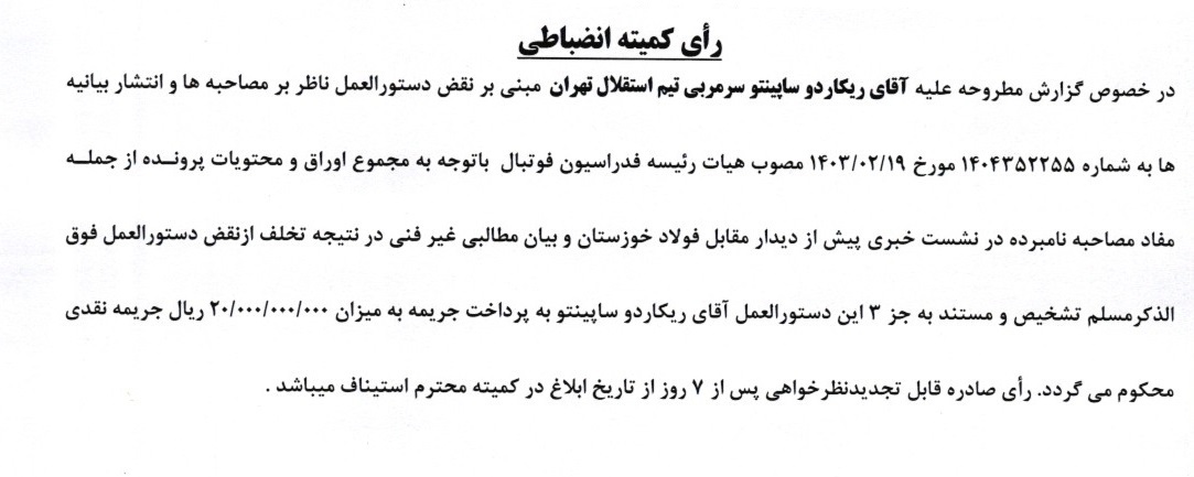 محکومیت ۷ بازیکن پرسپولیس به دلیل رفتار توهین آمیز و جریمه سنگین ساپینتو و فرار از محرومیت تعلیقی!