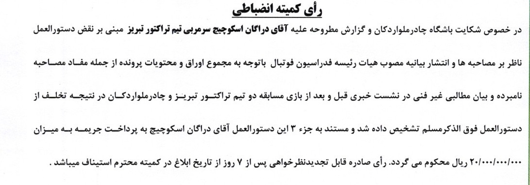 محکومیت ۷ بازیکن پرسپولیس به دلیل رفتار توهین آمیز و جریمه سنگین ساپینتو و فرار از محرومیت تعلیقی! محکومیت ۷ بازیکن پرسپولیس به دلیل رفتار توهین آمیز و جریمه سنگین ساپینتو و فرار از محرومیت تعلیقی!