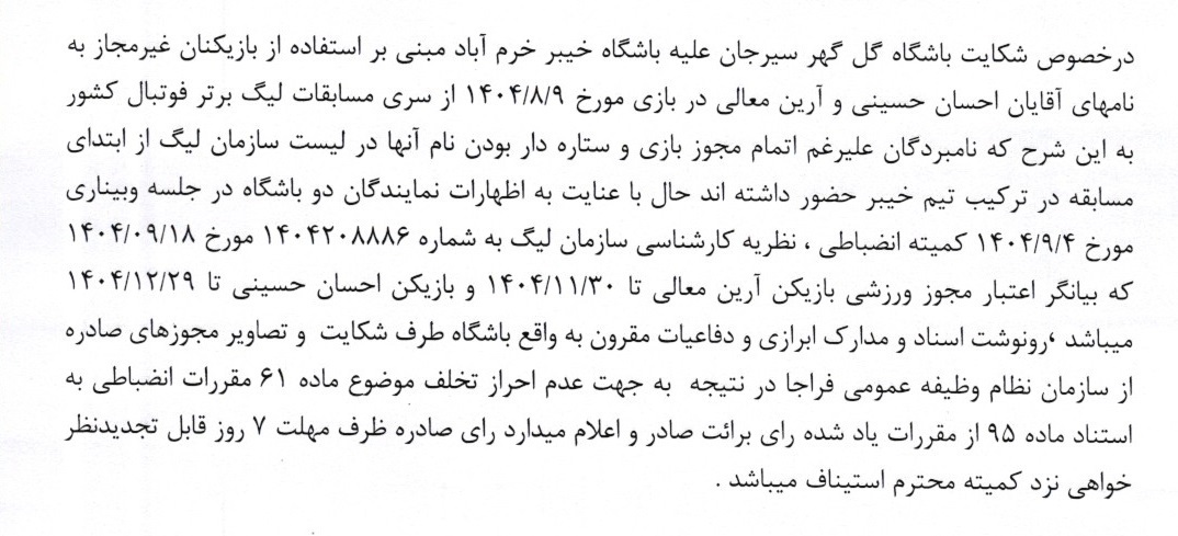 آرای کمیته انضباطی برای ۳ تیم لیگ برتر صادر شد آرای کمیته انضباطی برای ۳ تیم لیگ برتر صادر شد