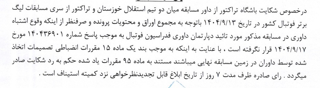 آرای کمیته انضباطی برای ۳ تیم لیگ برتر صادر شد آرای کمیته انضباطی برای ۳ تیم لیگ برتر صادر شد