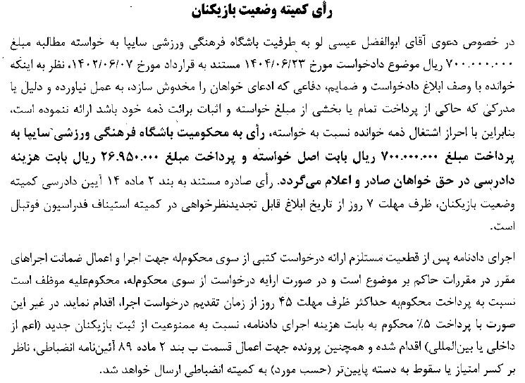 محکومیت ۳ تیم از لیگ دسته اول توسط کمیته وضعیت فوتبال محکومیت ۳ تیم از لیگ دسته اول توسط کمیته وضعیت فوتبال