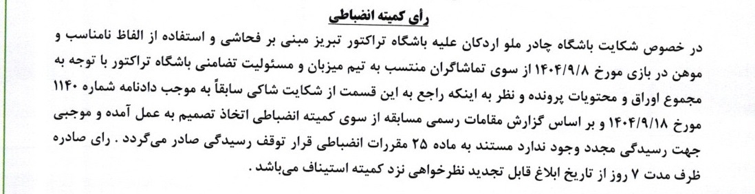 اعلام رای کمیته انضباطی فدراسیون فوتبال برای دیدار تراکتور - چادرملو