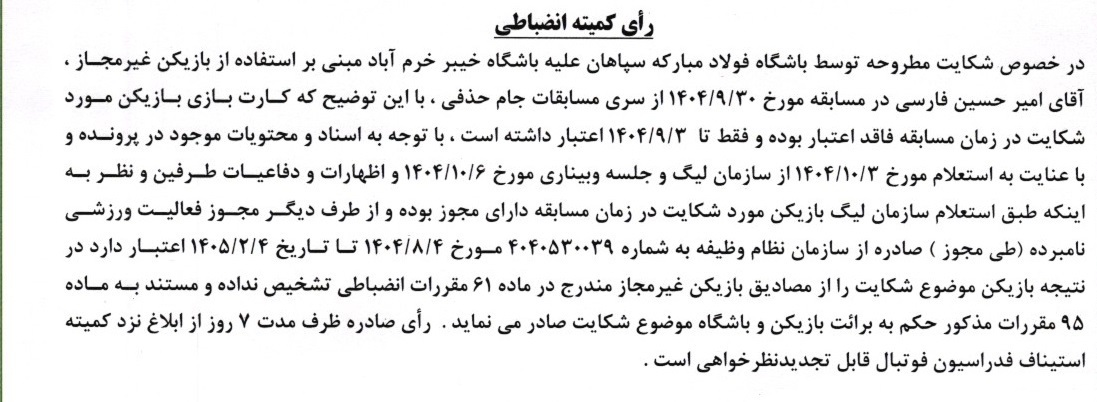 اعلام رای یک دیدار از مسابقات جام حذفی فوتبال اعلام رای یک دیدار از مسابقات جام حذفی فوتبال