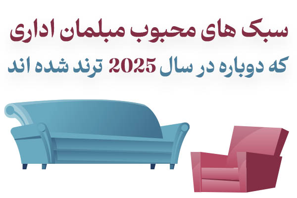 9b79dfeb-0194-452f-a48c-6edd9e7792a9 انواع مبلمان اداری