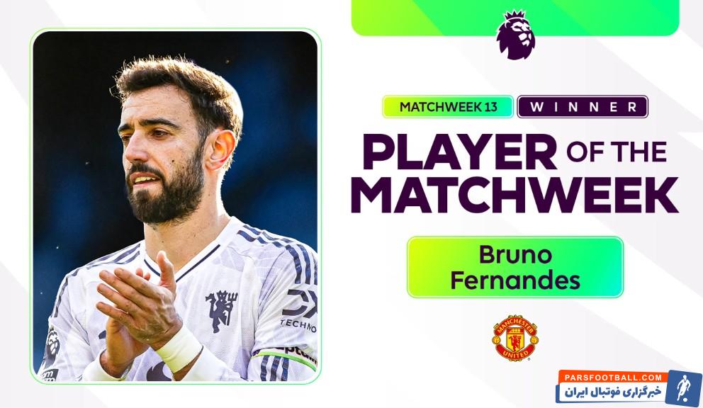 انتخاب برونو فرناندز به عنوان برترین بازیکن هفته سیزدهم رقابت های لیگ برتر انگلیس