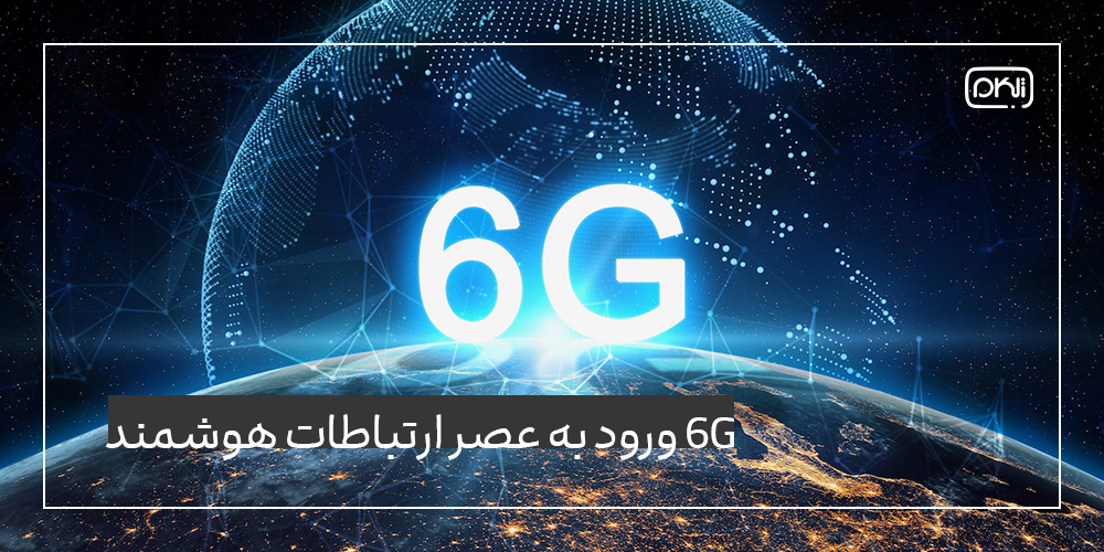 نسل ششم (6G)؛ ورود به عصر ارتباطات هوشمند