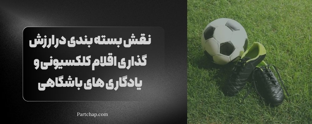 نقش بسته بندی در ارزش گذاری اقلام کلکسیونی و یادگاری های باشگاهی