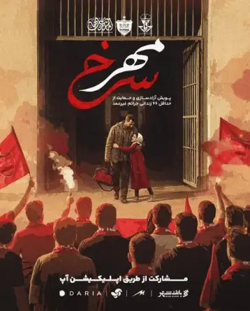 d985d987d8b1d8b3d8b1d8ae ۲۰ زندانی جرایم غیرعمد با پویش «مهر سرخ» آزاد شدند