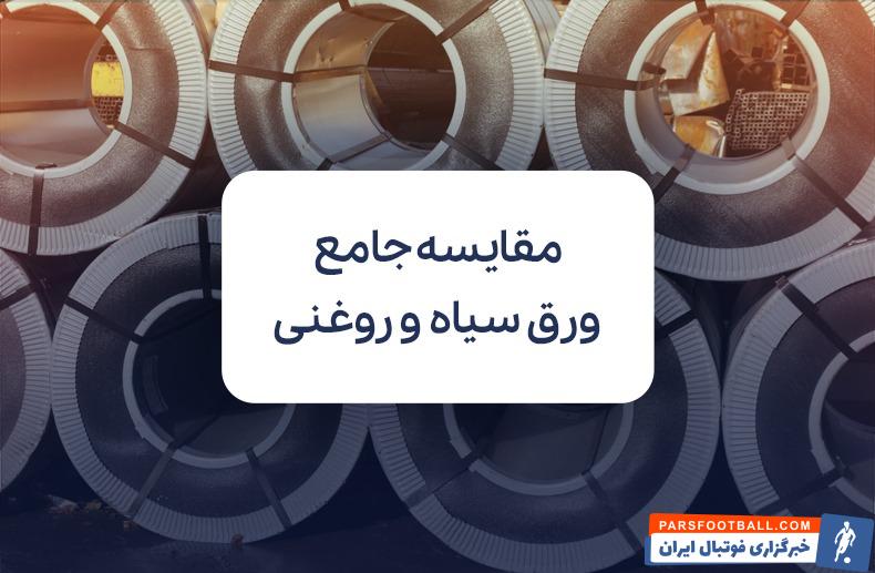 ورق سیاه و ورق روغنی؛ مقایسه کاربردها، مزایا و عوامل موثر بر قیمت آن‌ها