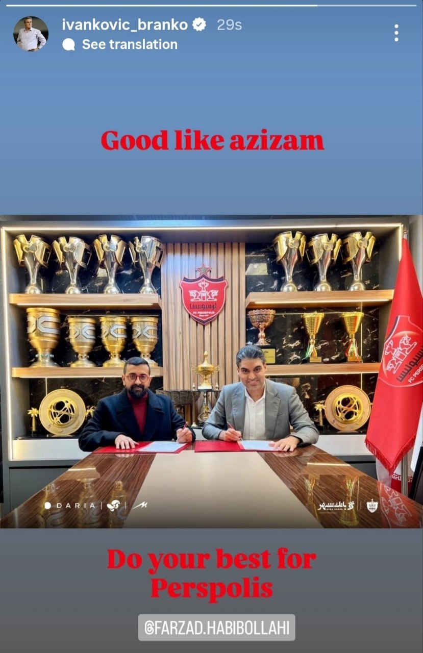 img_0425 عکس از استوری برانکو ایوانکوویچ برای فرزاد حبیب اللهی
