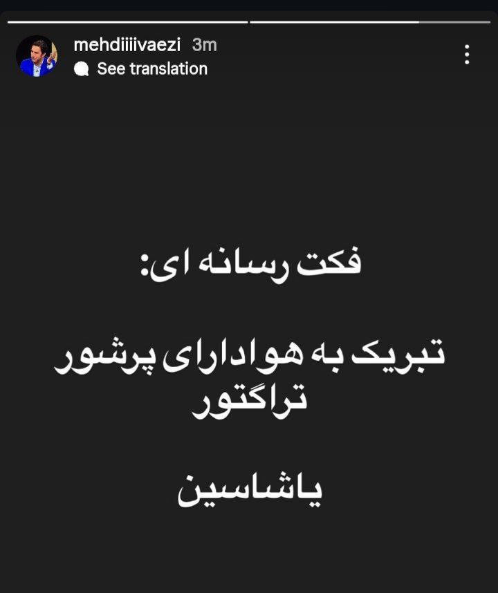 img_20251218_201717_131 عکس از استوری مهدی واعظی پس از برد تراکتور مقابل پرسپولیس