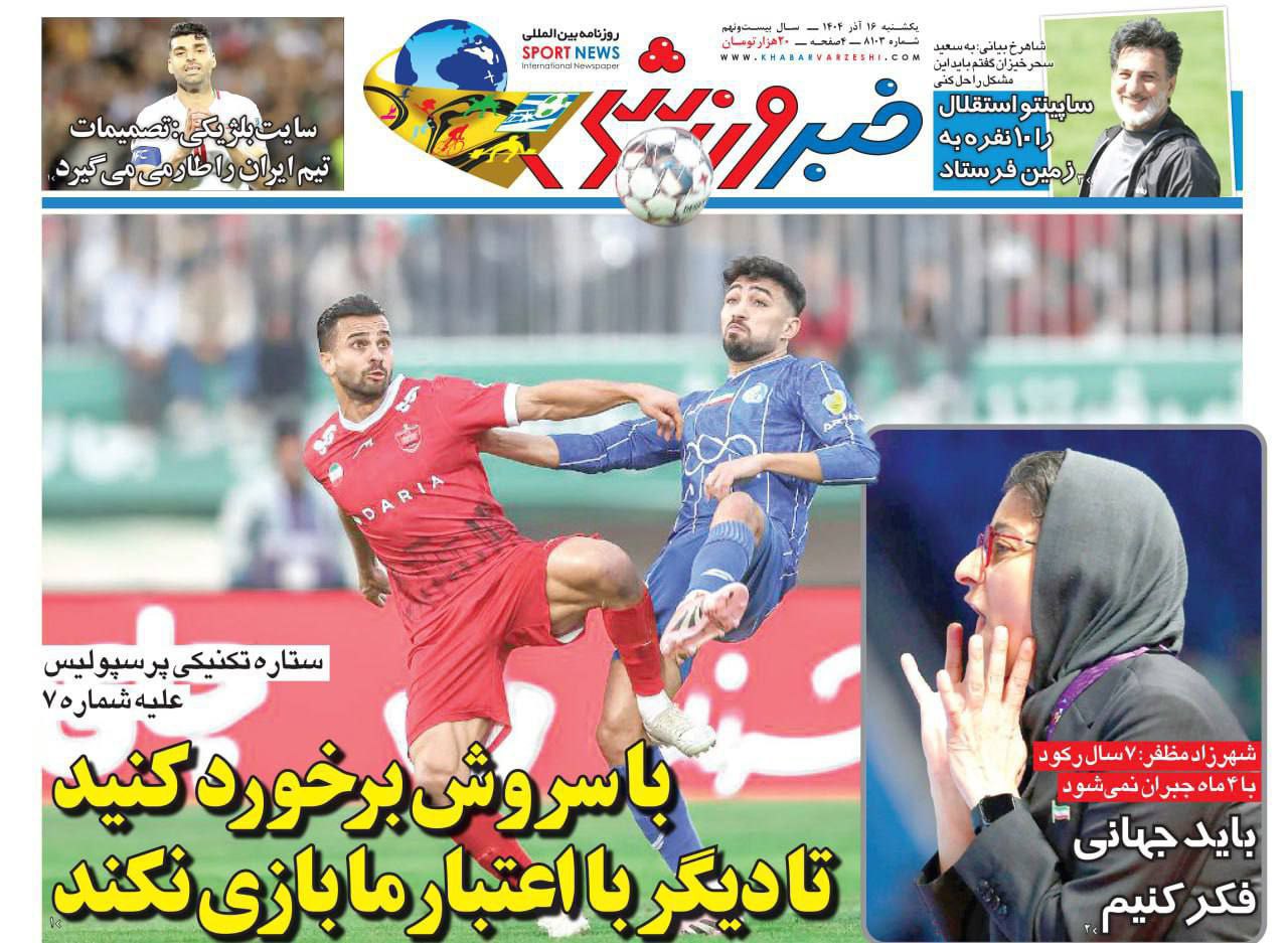 photo_2025-12-07_09-55-29 روزنامه خبر ورزشی