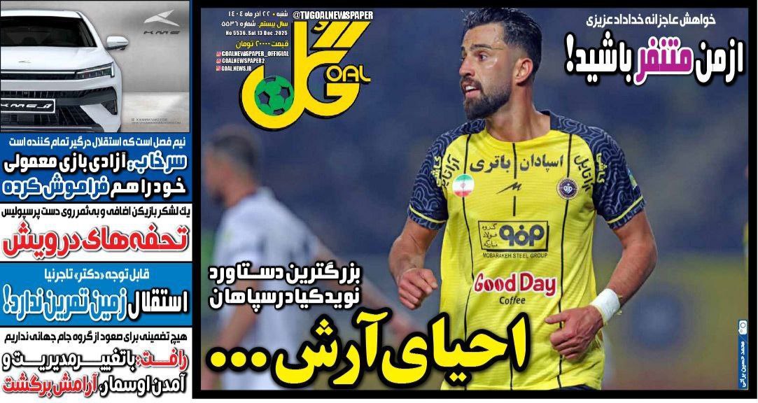 photo_2025-12-13_11-17-55 روزنامه گل