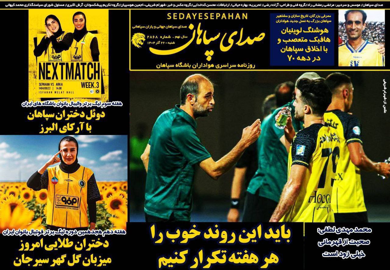 photo_2025-12-13_11-18-01 روزنامه صدای سپاهان