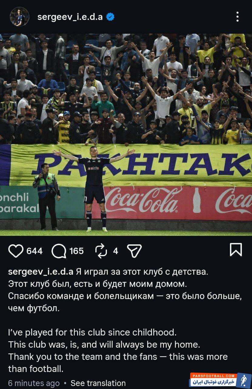 ایگور سرگیف با یک پست اینستاگرامی از باشگاه پاختاکور خداحافظی کرد