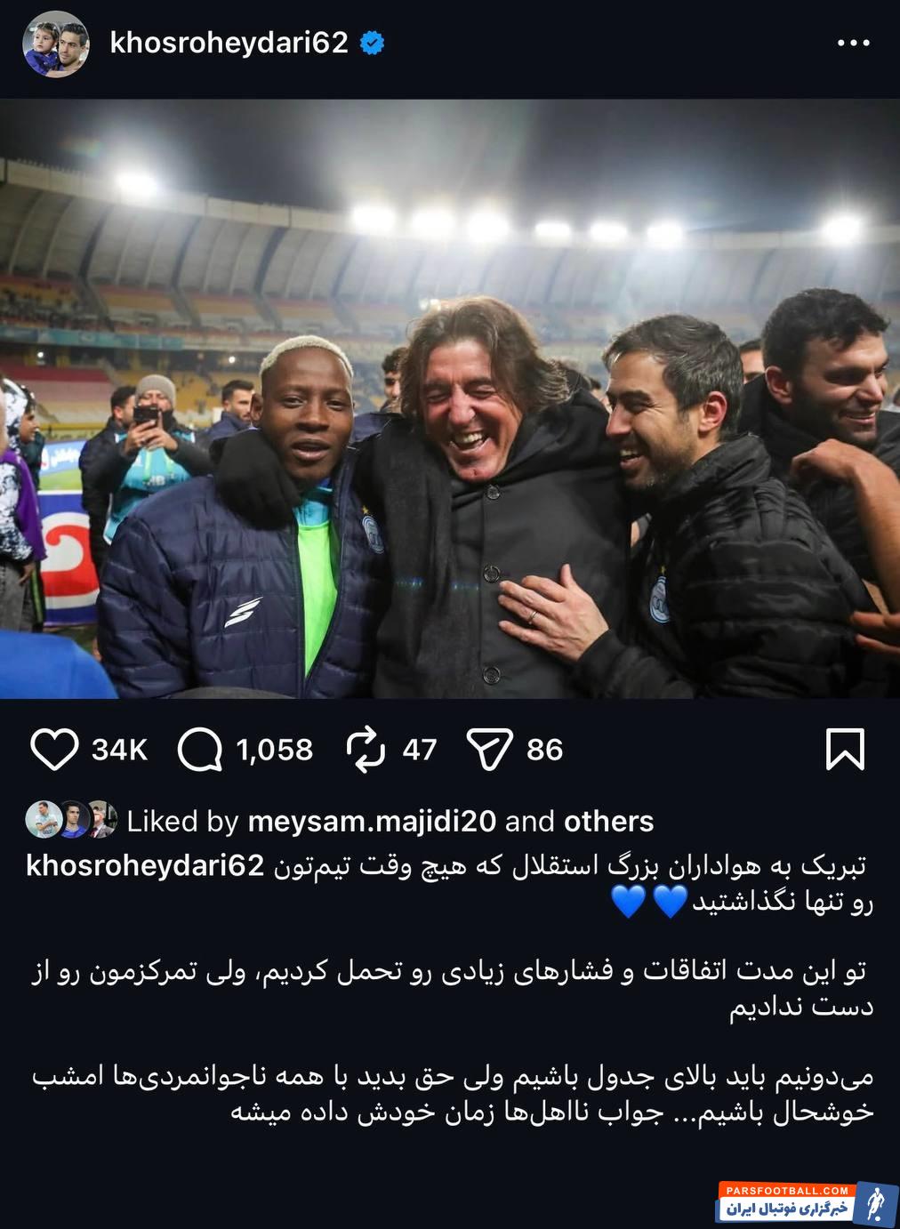 واکنش خسرو حیدری پس از پیروزی استقلال مقابل سپاهان: تبریک به هواداران استقلال