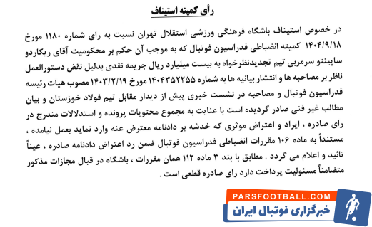 تایید حکم سنگین ریکاردو ساپینتو سرمربی استقلال ؛ دو میلیارد تومان