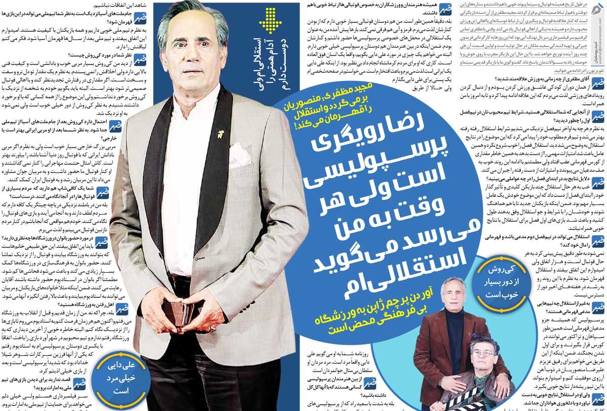 418554 خبرورزشیگردی| مجید مظفری: آخرین باری که به استادیوم رفتم، استقلال دربی را باخت/ رضا رویگری پرسپولیسی است ولی جلوی من استقلالی نشان میدهد!