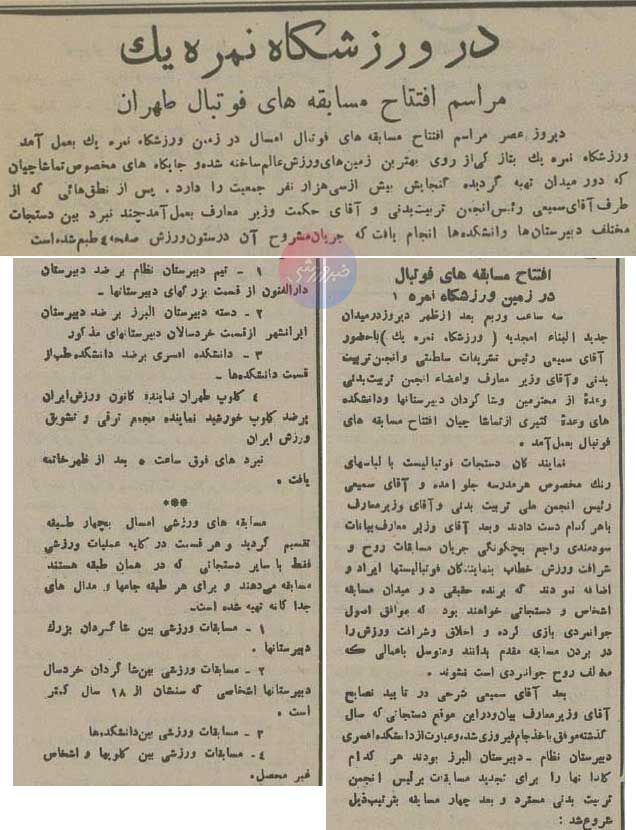 تورق تاریخ| اولین بازی در ورزشگاه امجدیه؛ ۹۰ سال پیش! +عکس