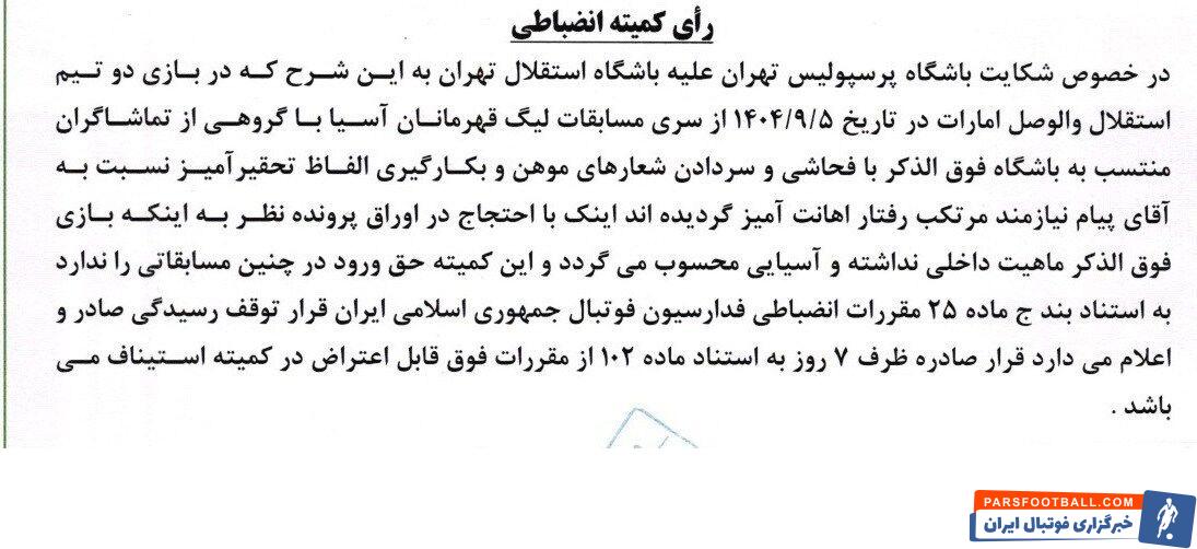 رد شکایت شکایت پرسپولیس از باشگاه استقلال و شجاع خلیلزاده