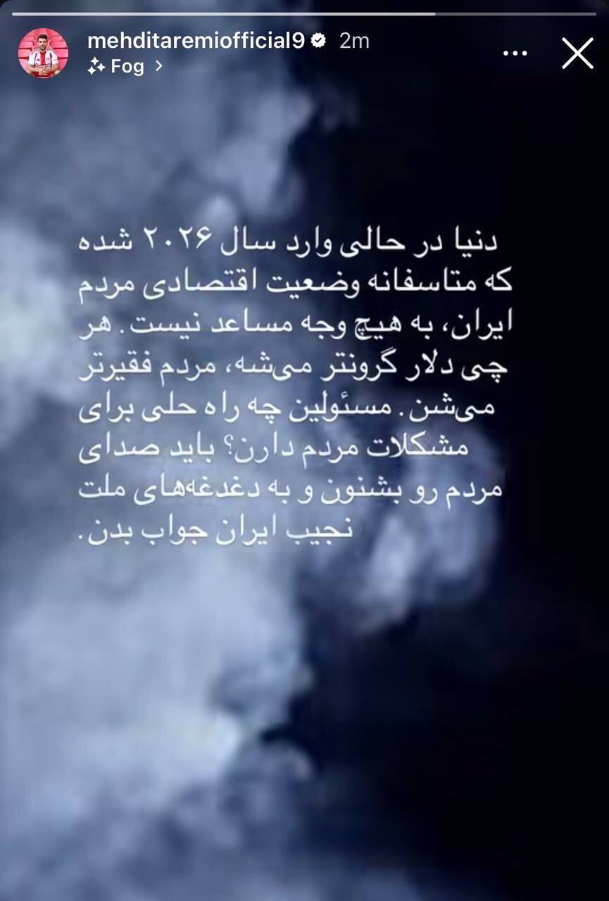 img_20260101_204237_131 عکس از استوری مهدی طارمی درباره وضعیت اقتصادی کشور