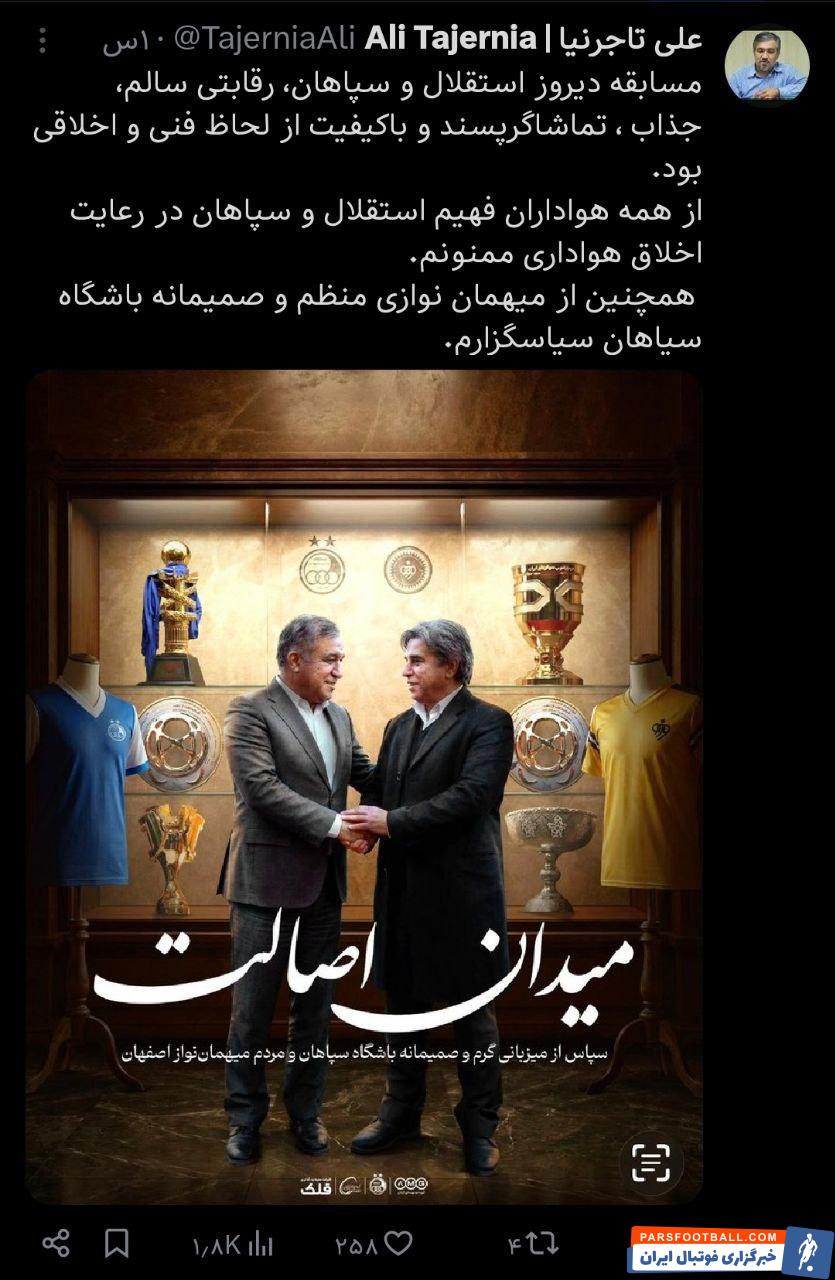 تاجرنیا مدیرعامل استقلال : از میهماننوازی منظم و صمیمانه باشگاه سپاهان سپاسگزارم