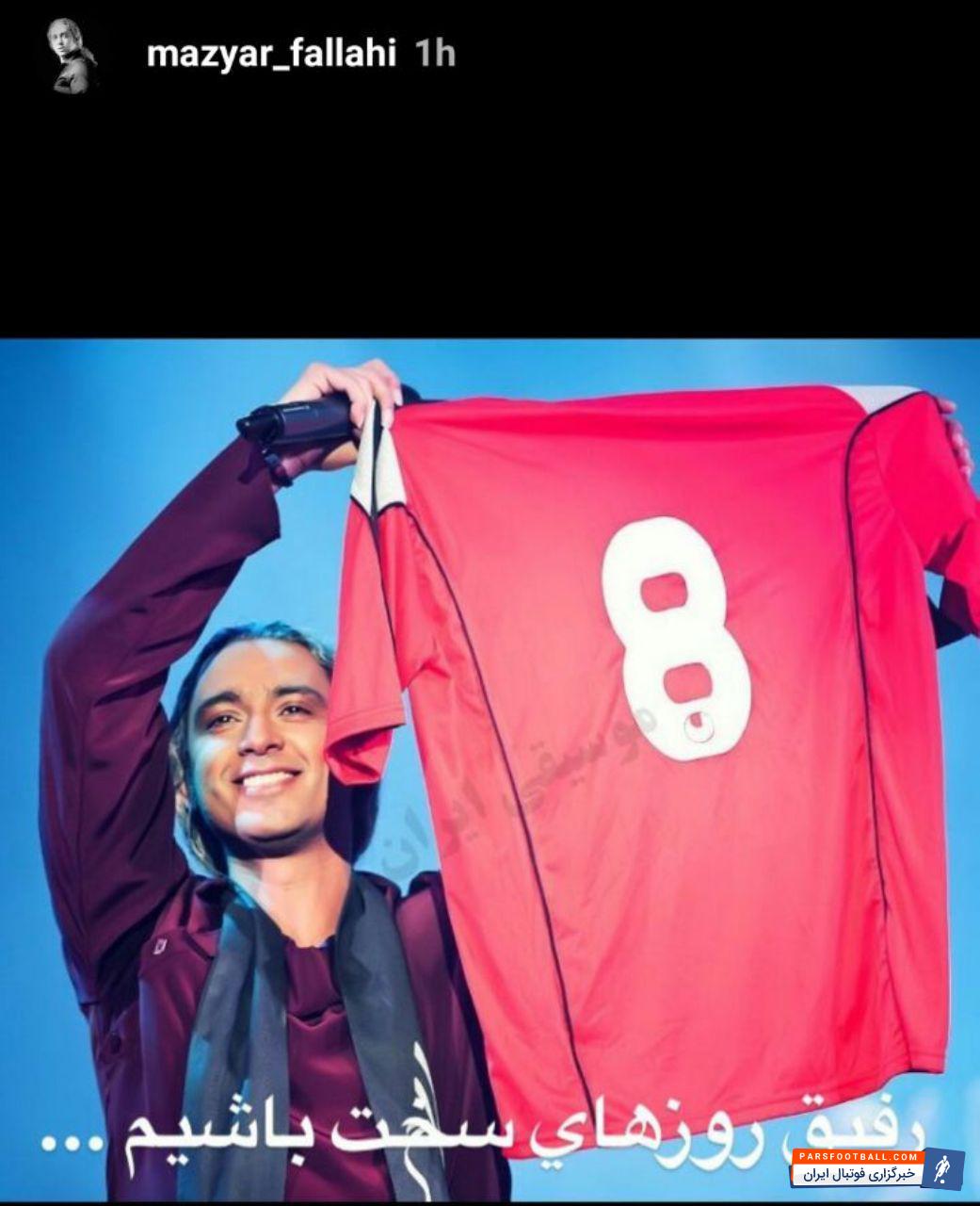 عکس ؛ خواننده محبوب به حمایت از علی کریمی پرداخت