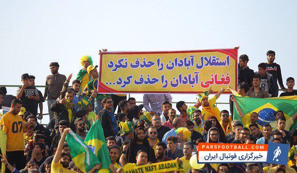 تصویری از بنر اعتراضی هواداران صنعت نفت ؛ استقلال آبادان را حذف نکرد ؛ فغانی آبادان را حذف کرد !