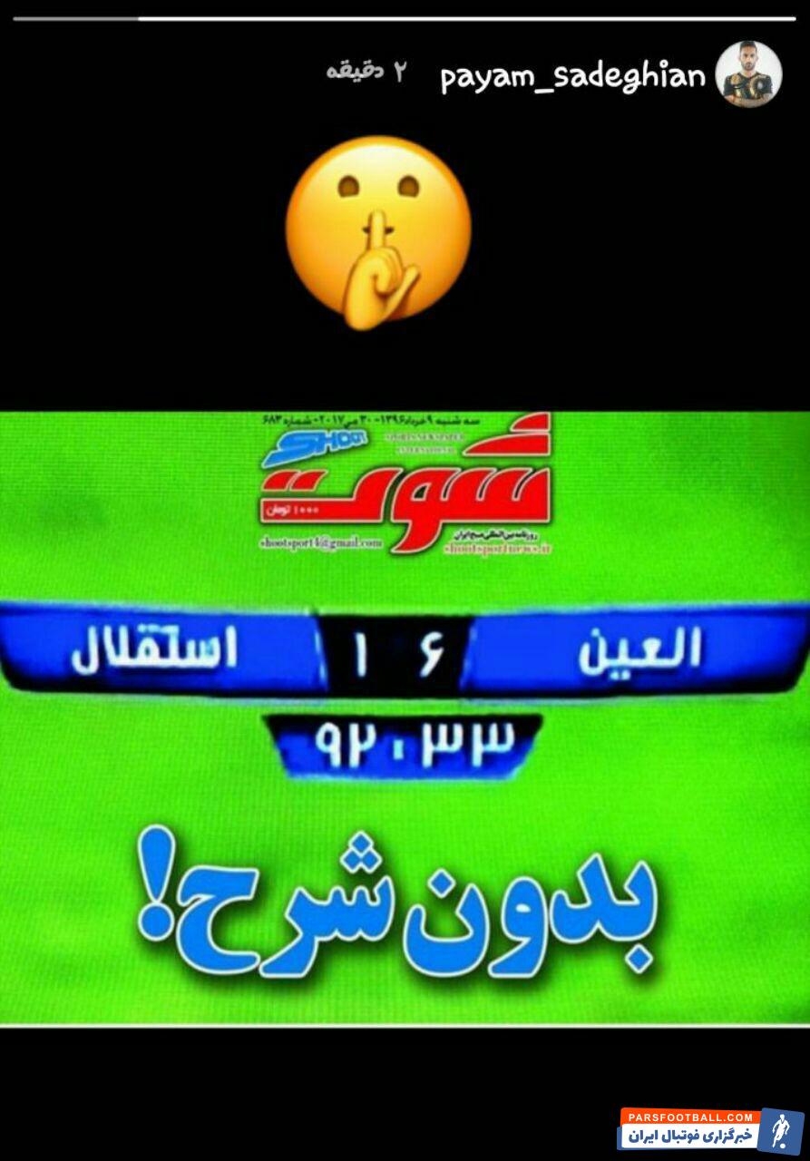 استوری پیام صادقیان از باخت 6 بر 1 استقلال برابر العین