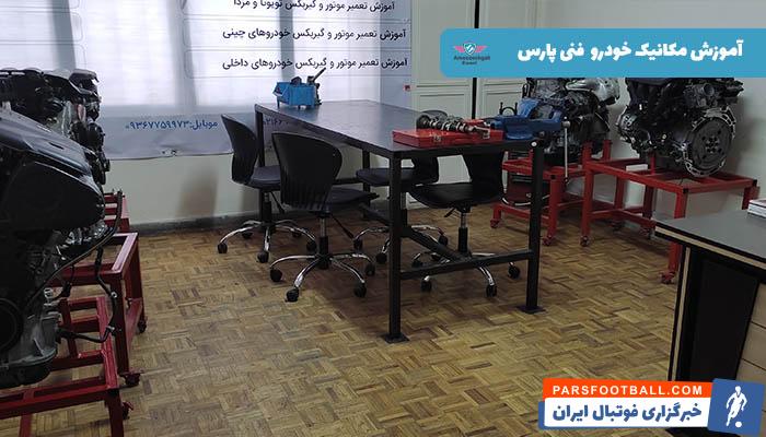 بهترین آموزشگاه مکانیک خودرو %