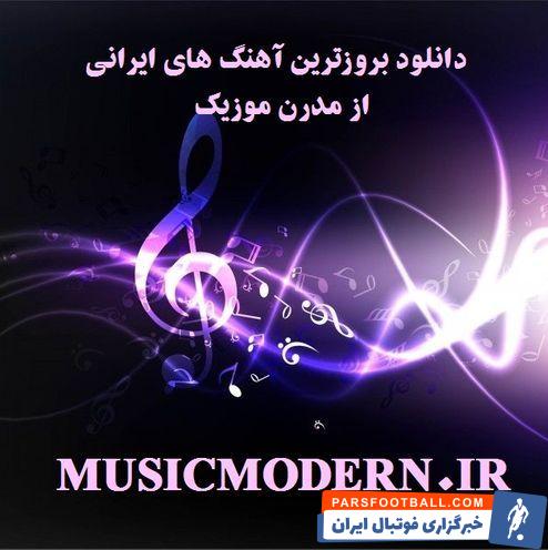بهترین سایت دانلود آهنگ جدید ایرانی (موزیک مدرن)