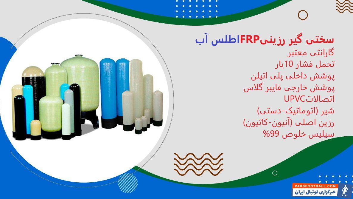 سختی گیر رزینی - شرکت اطلس آب
