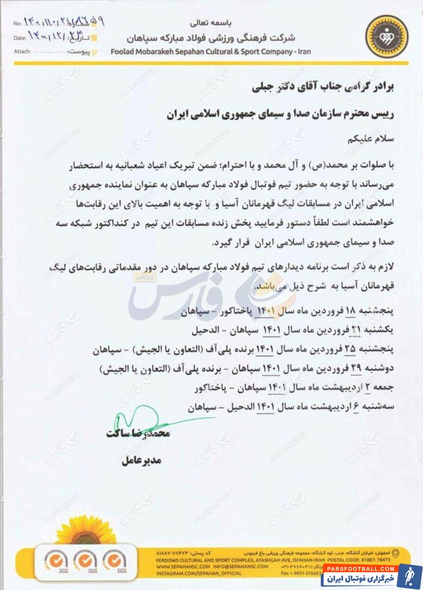 سپاهان به صداوسیما اعتراض کرد؛ این نگاه تبعیض آمیز را قبول نداریم/ چرا بازی های ما را پخش نمی کنید؟