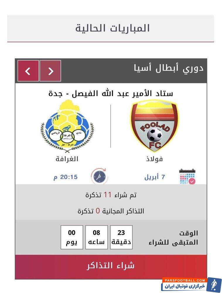 اتفاق عجیب در بلیتفروشی بازی فولاد و الغرافه/عکس