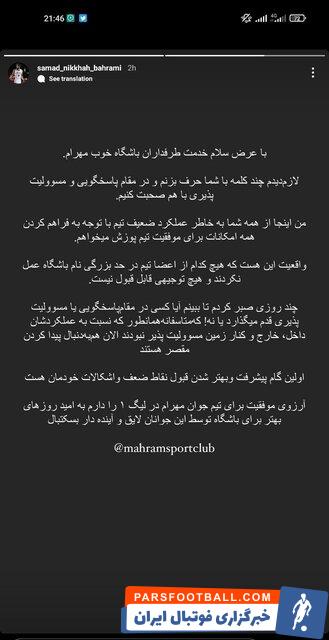 انتقاد شدید صمد از کادر فنی و بازیکنان مهرام: در حد این تیم نبودید!