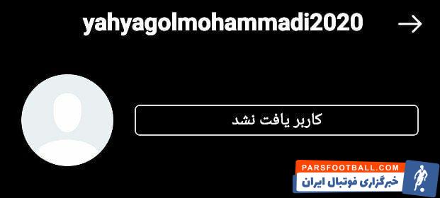 عکس| خداحافظی دوبارهی یحیی گلمحمدی در آستانه دیدار مهم/ صفحه سرمربی پرسپولیس از دسترس خارج شد!